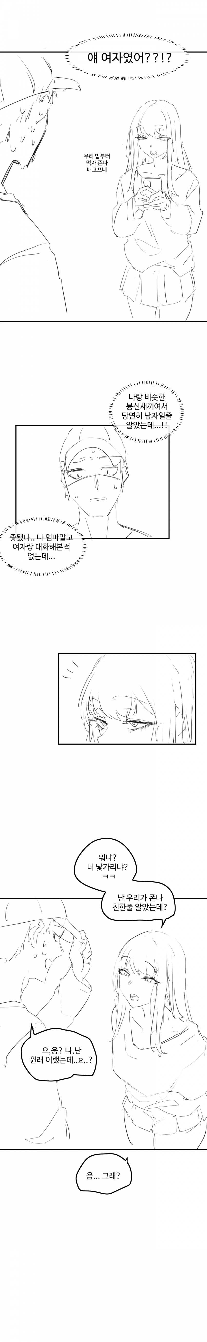 게임을 같이하던 친구가 사실은 여자였다 3