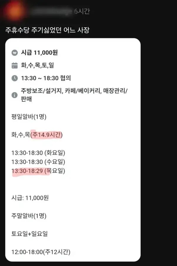 주휴수당 주기싫었던 어느 사장 1