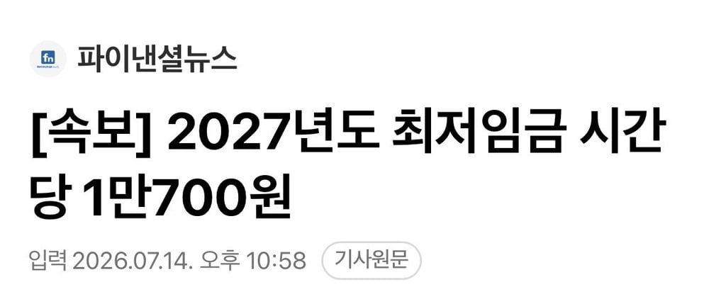 속보] 2027년 최저임금 10700원