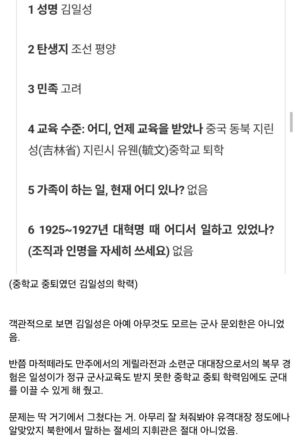 6.25) 김일성은 최고 경력이 대대장이었다 4