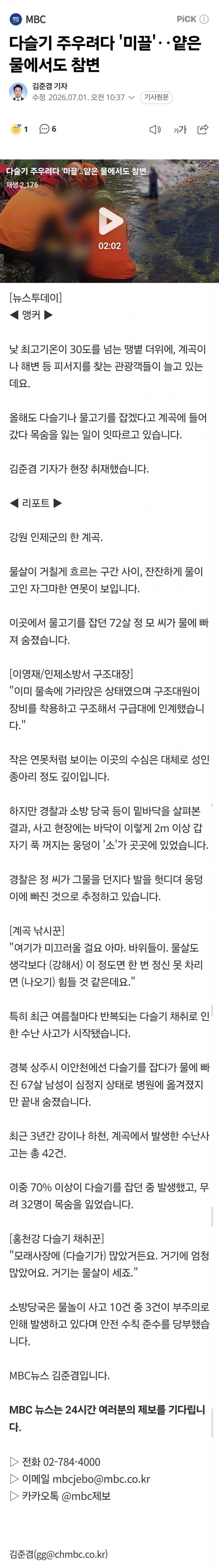 다슬기 줍다 사망..