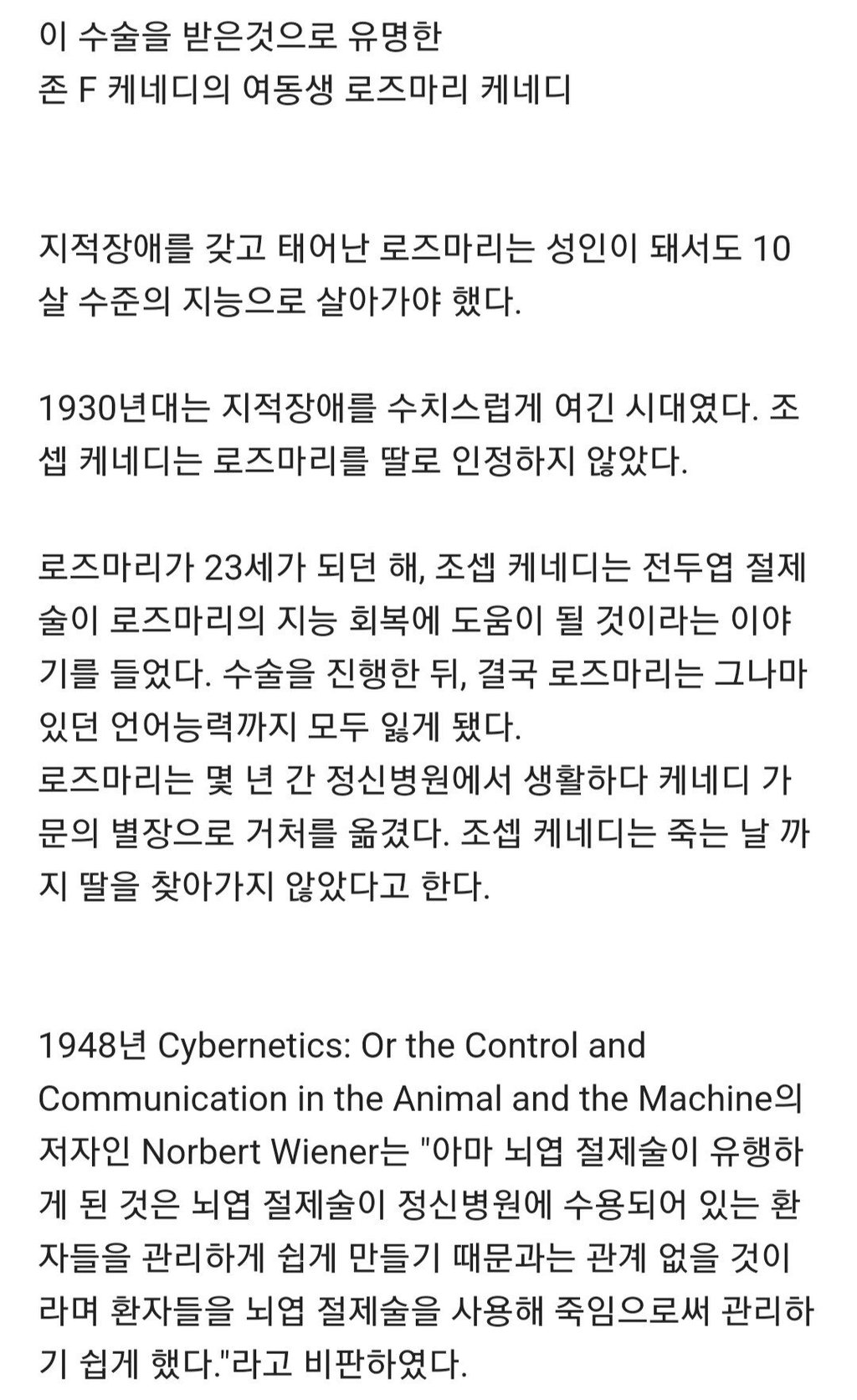 검증되지 않은 뇌 전두엽 제거 수술받은 케네디가 불행한 여인 21