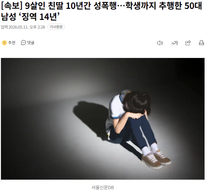 9살 친딸 10년간 성폭행한 아빠 징역 14년 1