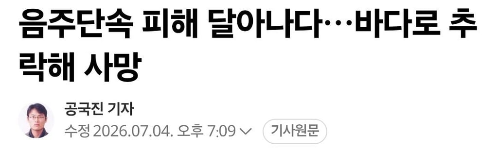 40대 운전자, 음주단속 피하다 바다로 추락해 사망 1