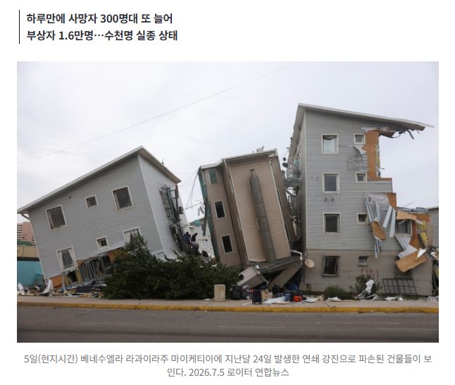 “사망자 3300명 넘어…시신 수백구 신원 확인 안 된 채 매장” 베네수엘라 연쇄 강진 피해 ‘눈덩이’ 1