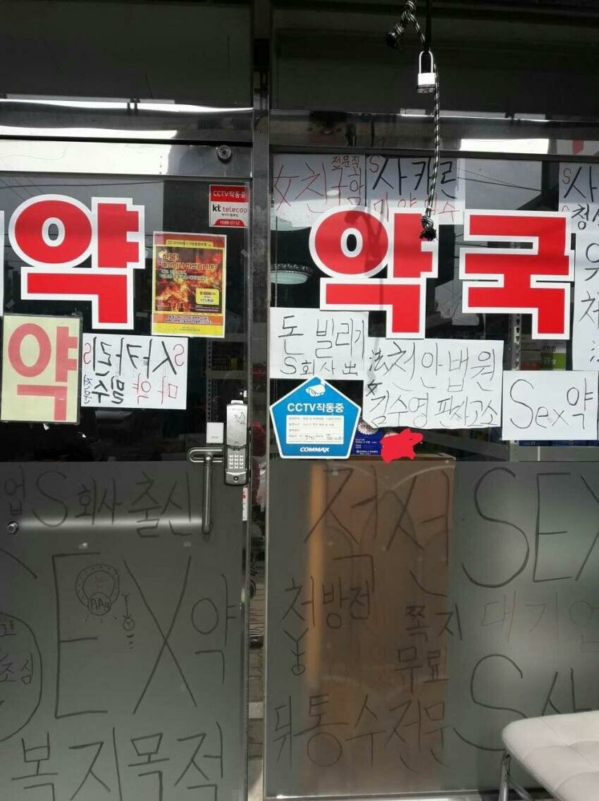 아직도 영업중인 정신병자 약국 1