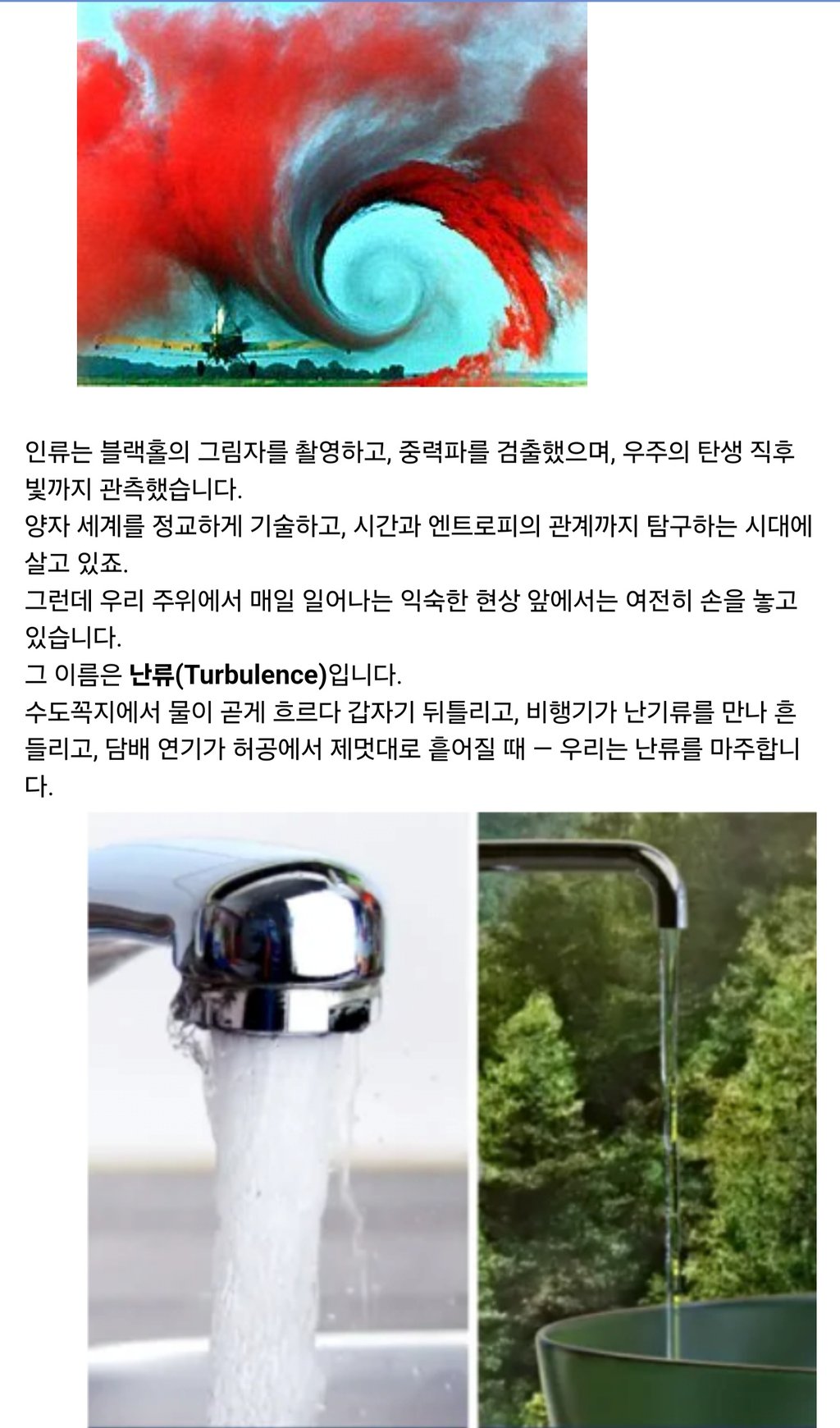 질서와 혼돈의 경계: 난류(Turbulence), 고전물리학이 아직 정복하지 못한 난제 1
