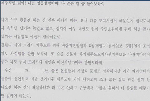 제주도에서 일어난 도지사 후보를 겨냥한 의문의 편지 미제 사건 2