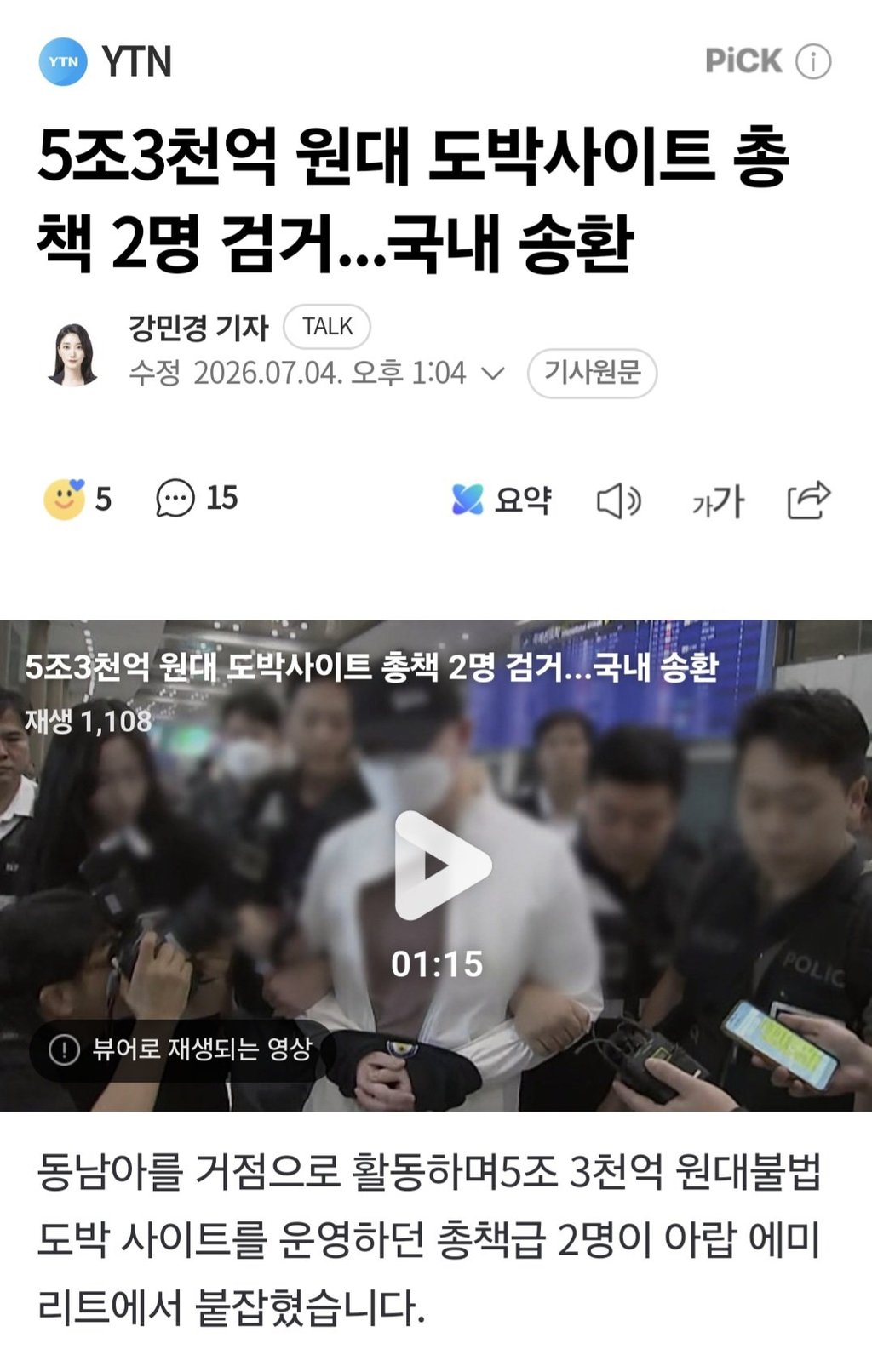 5조3천억 원대 도박사이트 총책 2명 검거...국내 송환