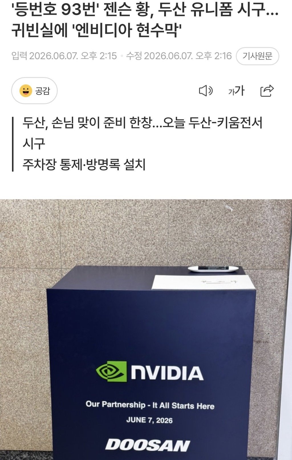 '등번호 93번' 젠슨 황, 두산 유니폼 시구…귀빈실에 '엔비디아 현수막'