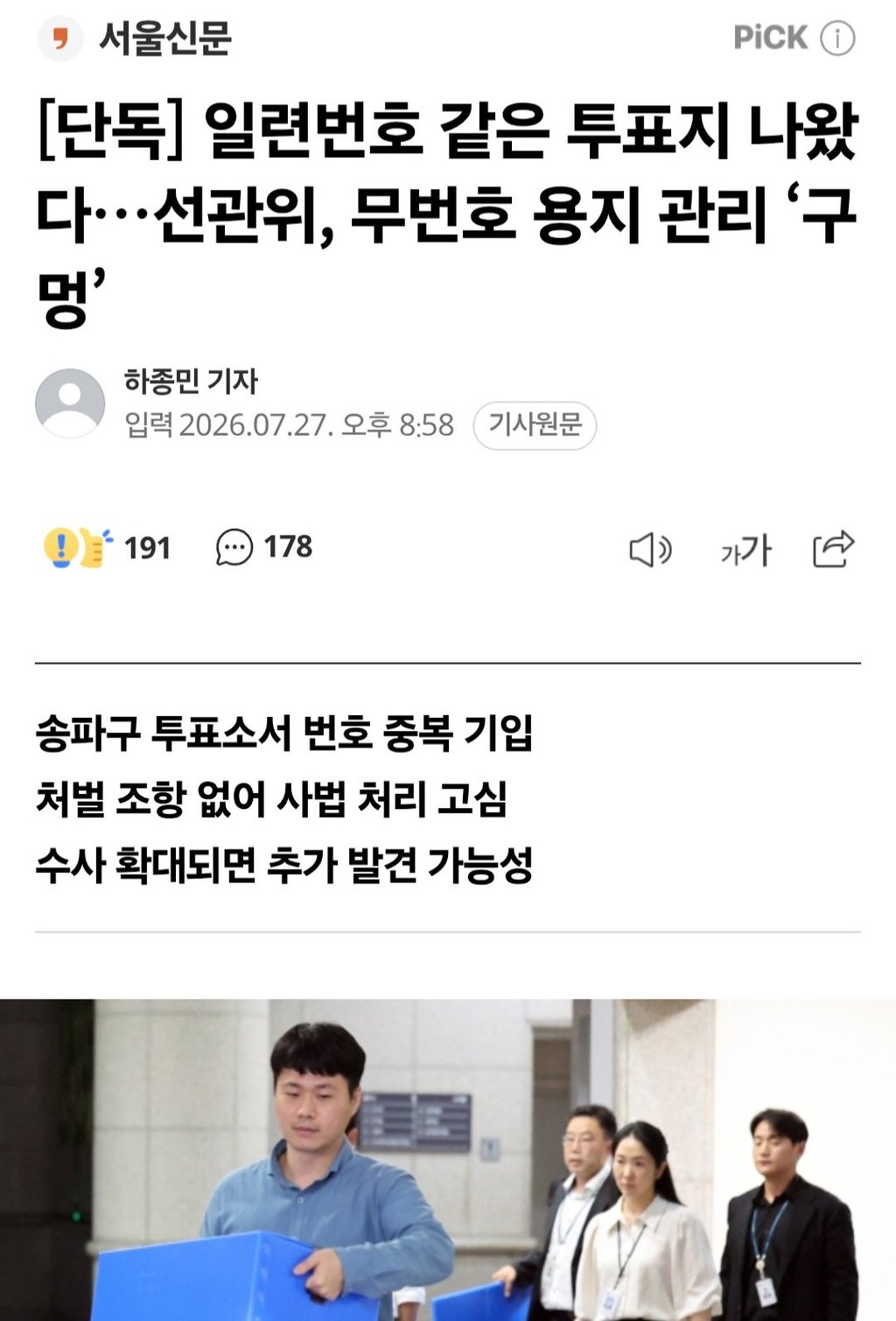 단독] 일련번호 같은 투표지 나왔다…선관위, 무번호 용지 관리 ‘구멍’