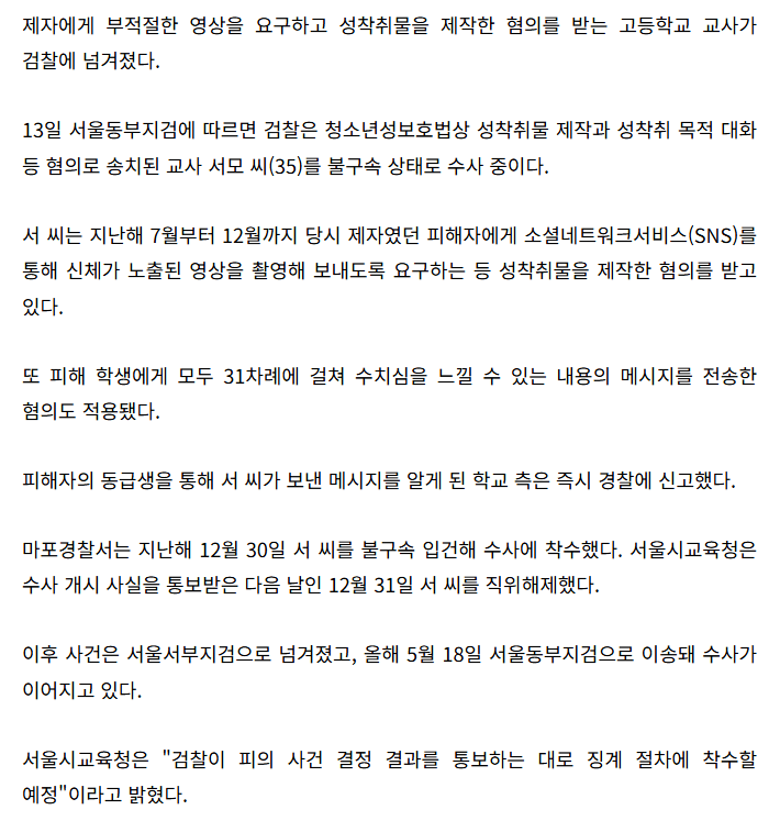 [속보] 30대 교사가 제자에 신체 노출 영상 요구…성착취물 제작 혐의 수사 3