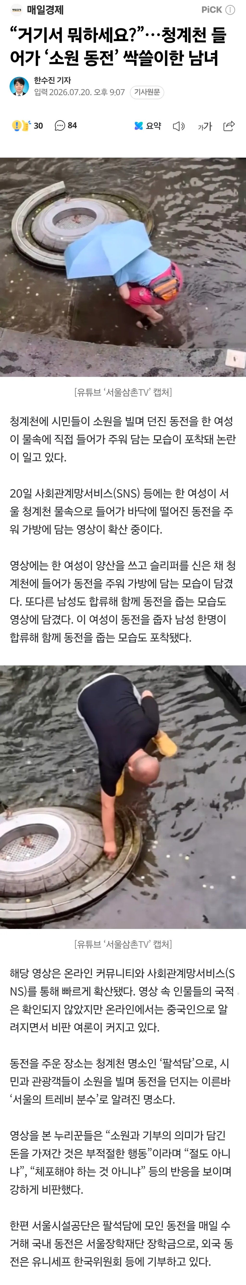 청계천 팔석담 소원 동전 싹쓸이 현장 ㄷㄷ