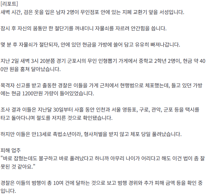 1000만원 넘게 턴 중2 2명…경찰 촉법소년'이라 석방 2
