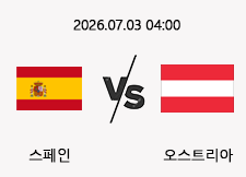 07/03 04:00 경기 FIFA 북중미 월드컵 스페인 (-1.5) vs 오스트리아 1