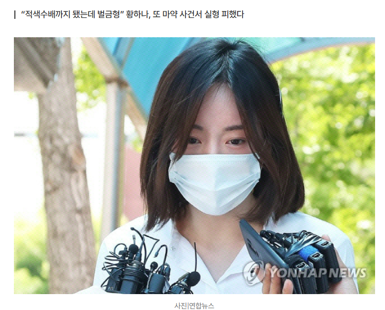 ‘추징금 2만원이 더 놀랍다’…엄마 된 황하나, 마약 재범에도 ‘벌금형 석방’ 1
