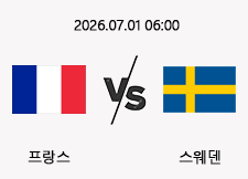 07/01 06:00 경기 FIFA 북중미 월드컵 프랑스 (-1.5) vs 스웨덴 1