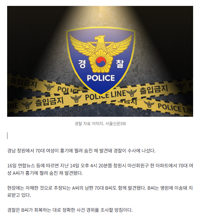 [속보] 창원서 여성 흉기에 찔려 숨진 채 발견…경찰, 경위 조사