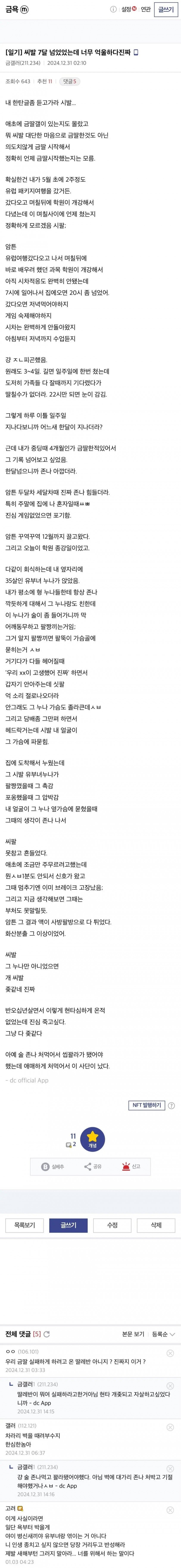 금딸 7개월만에 실패한 병신