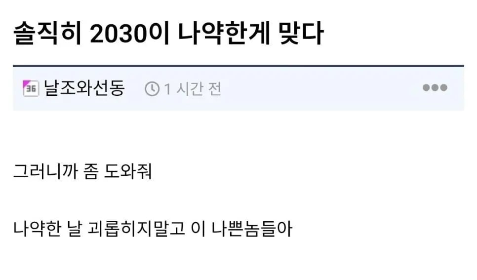 솔직히 2030이 나약한게 맞다