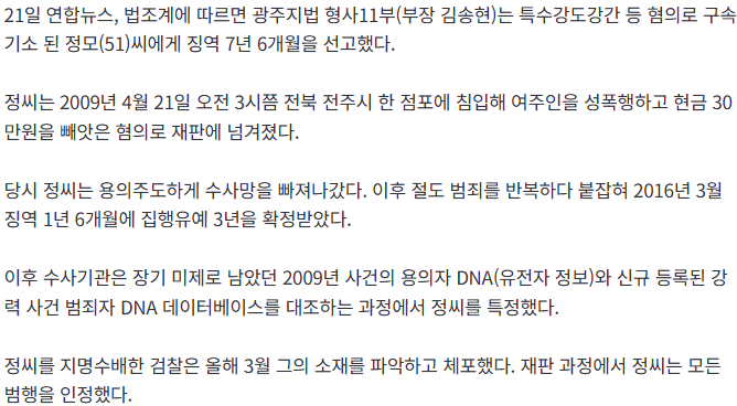 [속보]17년 만에 DNA 대조로 잡힌 상점 女주인 성폭행범...징역 7년 6개월 2