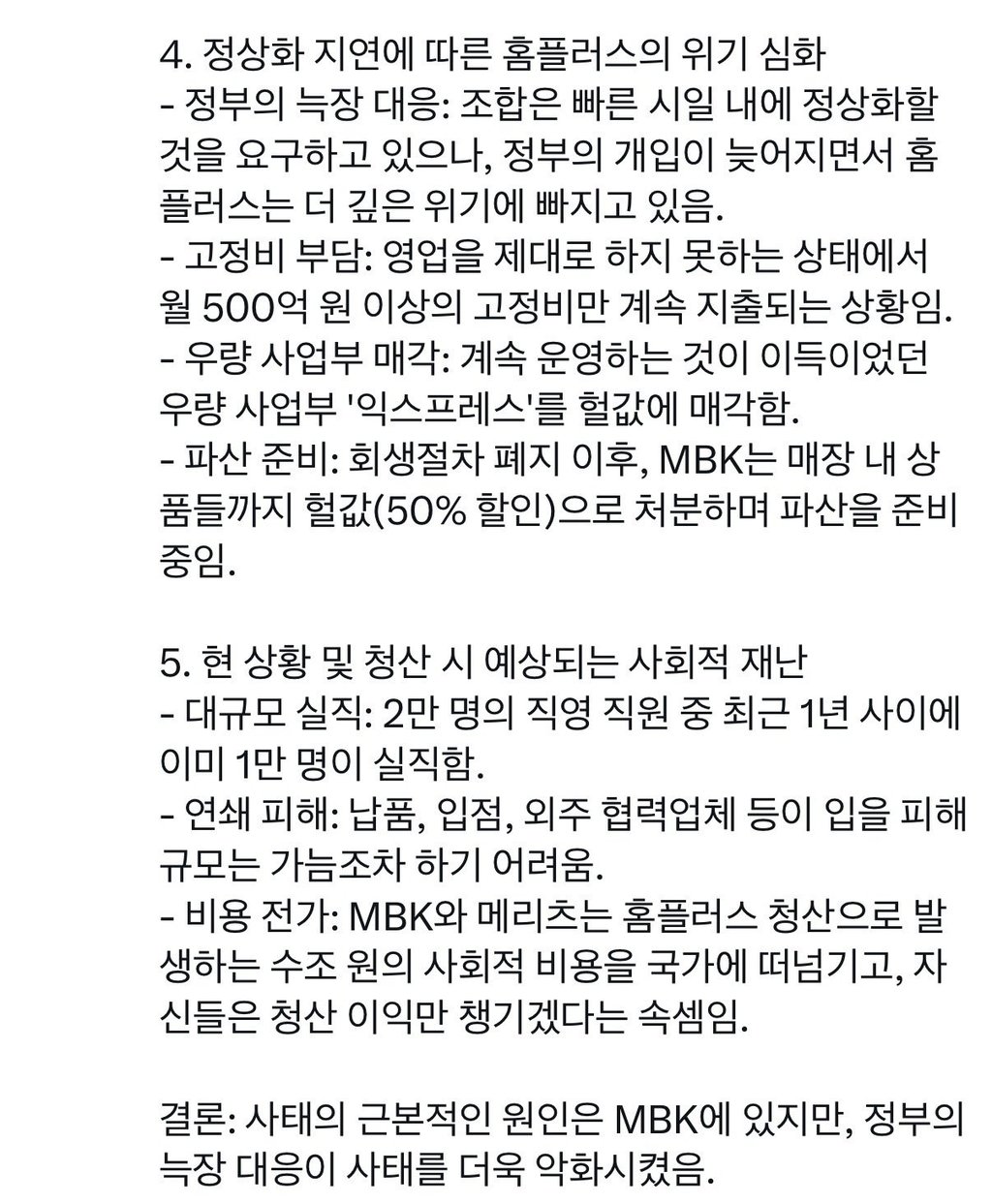 홈플러스 노조에서 이야기하는 홈플러스의 위기 1