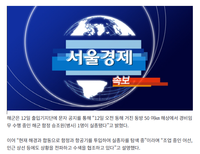 [속보] 해군 “동해 해상서 경비임무 수행 중 승조원 1명 실종”