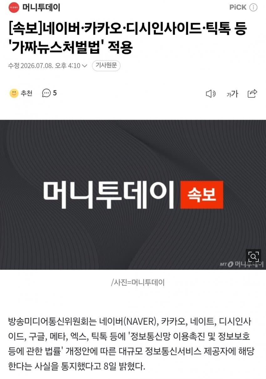 가짜 뉴스 처벌법 범위 확대
