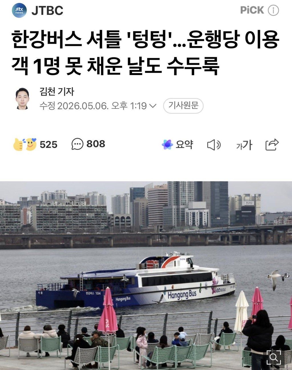 한강 버스 이슈 ㄷㄷㄷ