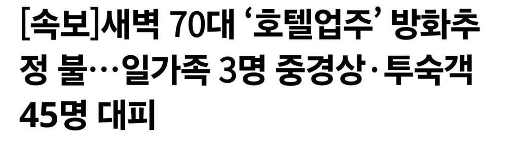새벽 70대 ‘호텔업주’ 방화추정 불…일가족 3명 중경상·투숙객 45명 대피