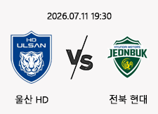 07/11 19:30 경기 K리그1 울산 (-0.5) vs 전북 1