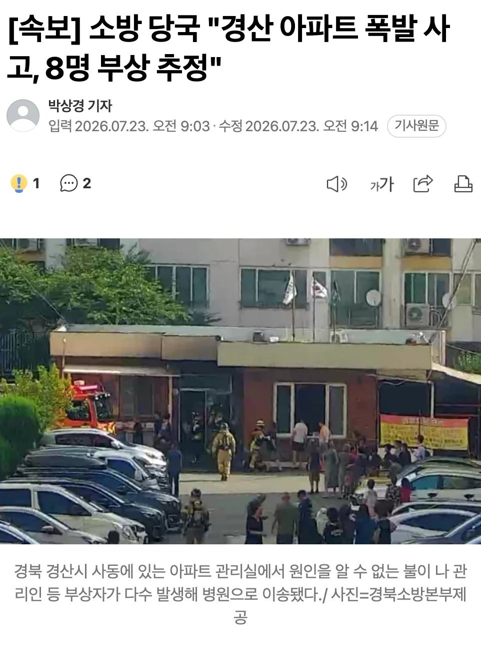 경산아파트 폭팔사고 8명부상 1