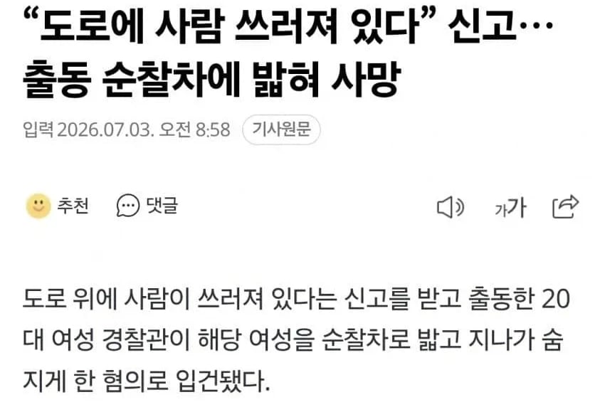 20대 여경, 교통사고로 사망자 발생