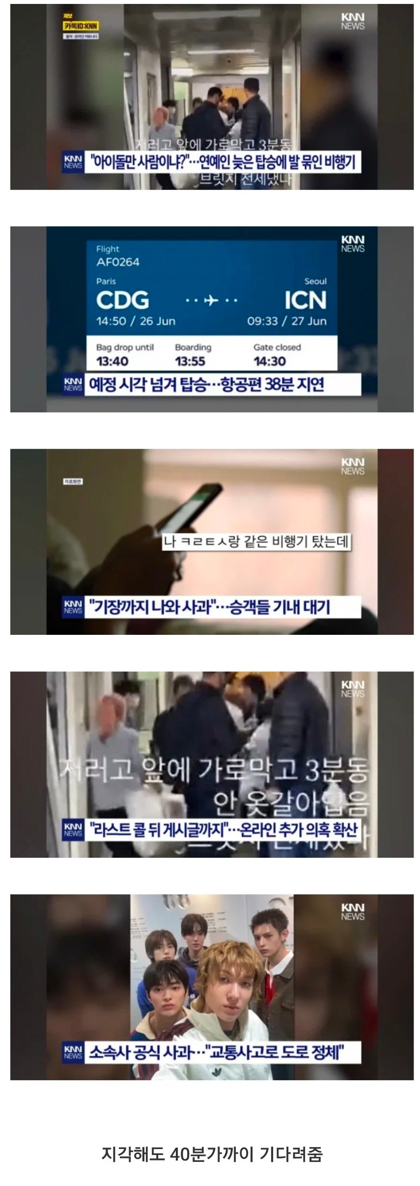 아이돌때메 40분 비행기 연착