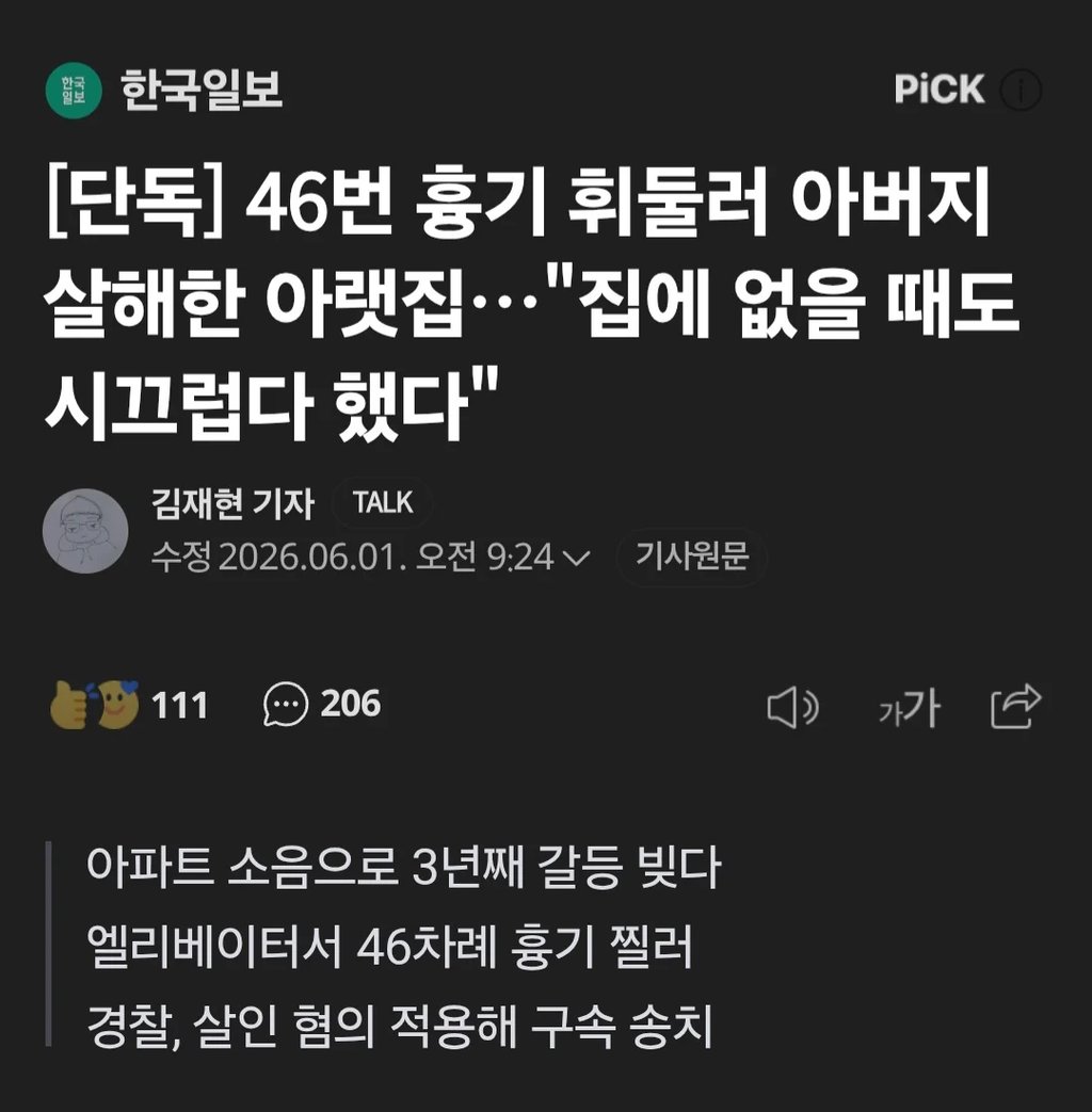 층간소음 불평하며 46차례 아버지를 찔러 죽인 놈 1