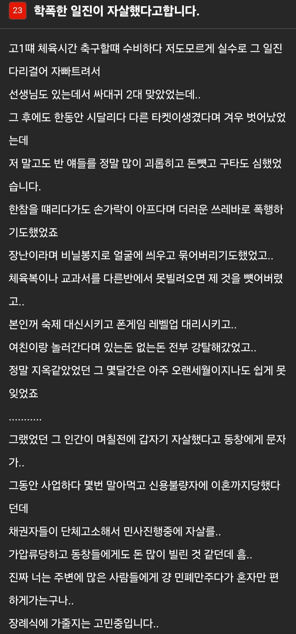 학창시절 일진이 자살했습니다