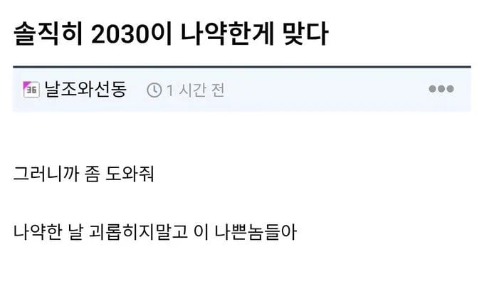 솔직히 2030이 나약한게 맞다