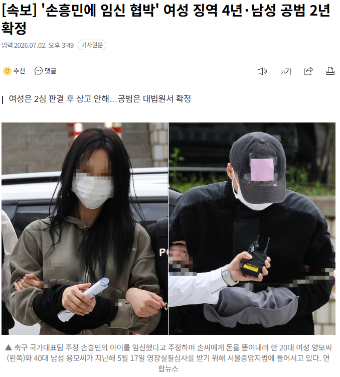 '손흥민 임신 협박' 일당 실형 확정 ㄷㄷ 1