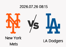 7/26 08:15 경기 MLB #연장포함# 뉴욕메츠 (+1.5) vs LA다저스 1