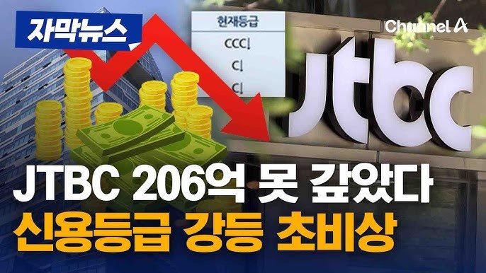 "공중파 놀이 하다가 '진짜' 부도 위기 맞은 JTBC 근황" 11