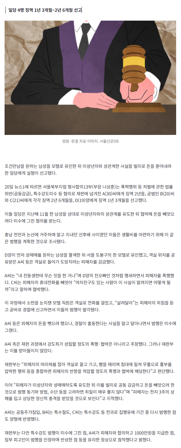 [속보] 모텔로 남자 유인해 성관계한 10대女… 친오빠 행세하며 협박한 공범들과 함께 ‘실형’