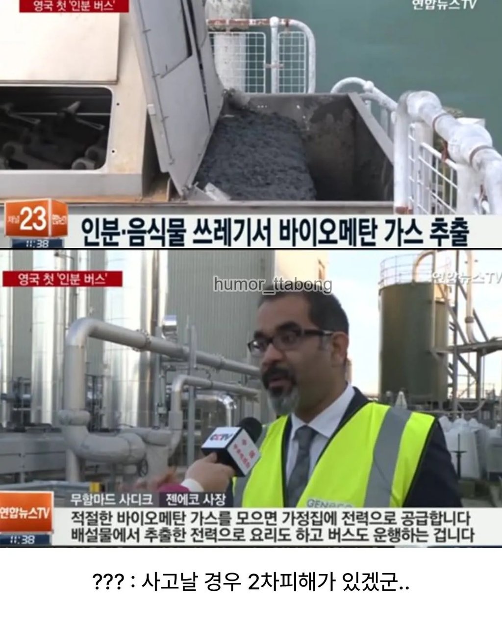 영국에서 개발한 똥으로 달리는 버스 ㄷㄷ 4
