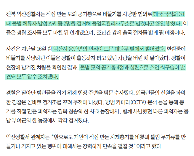 쇠구슬 사체총으로 비둘기 사냥하고 다닌 태국인 2명 강제 추방 2