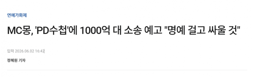 MC몽, 'PD수첩'에 1000억 소송 예고 ㄷㄷ "명예 걸고 끝까지 간다" 1