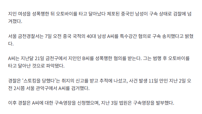 [속보] 여성 지인 성폭행한 뒤 오토바이로 도주한 40대 중국인… 11일만 체포되더니 결국 2