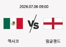 07/06 09:00 경기 FIFA 북중미 월드컵 멕시코 (+0.5) vs 잉글랜드 1