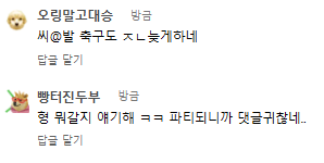와 댓글 달러 갔다가