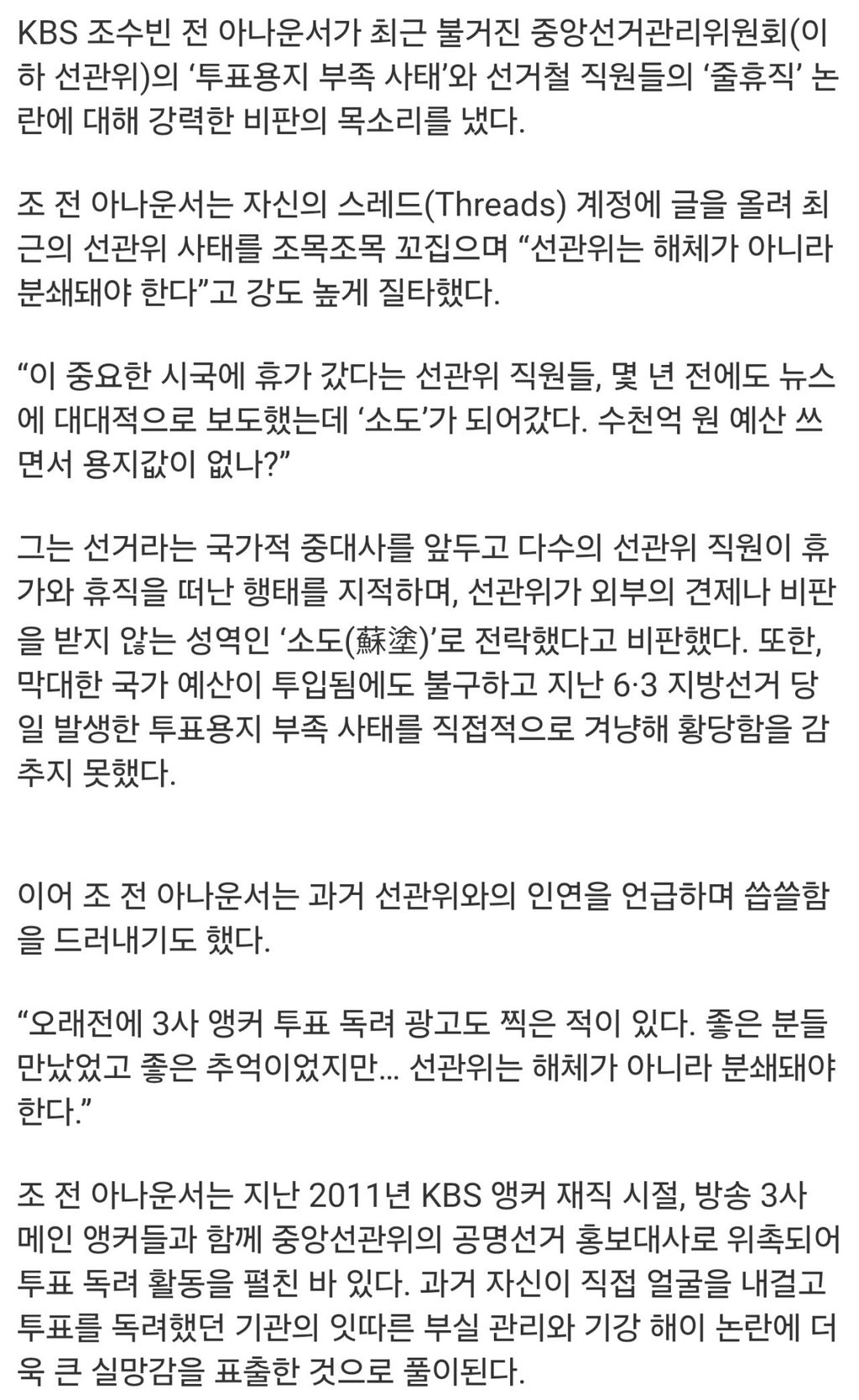 조수빈 전 아나운서, “선관위 해체 아닌 분쇄돼야" 2