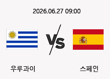06/27 09:00 경기 FIFA 북중미 월드컵 우루과이 (+0.5) vs 스페인 1