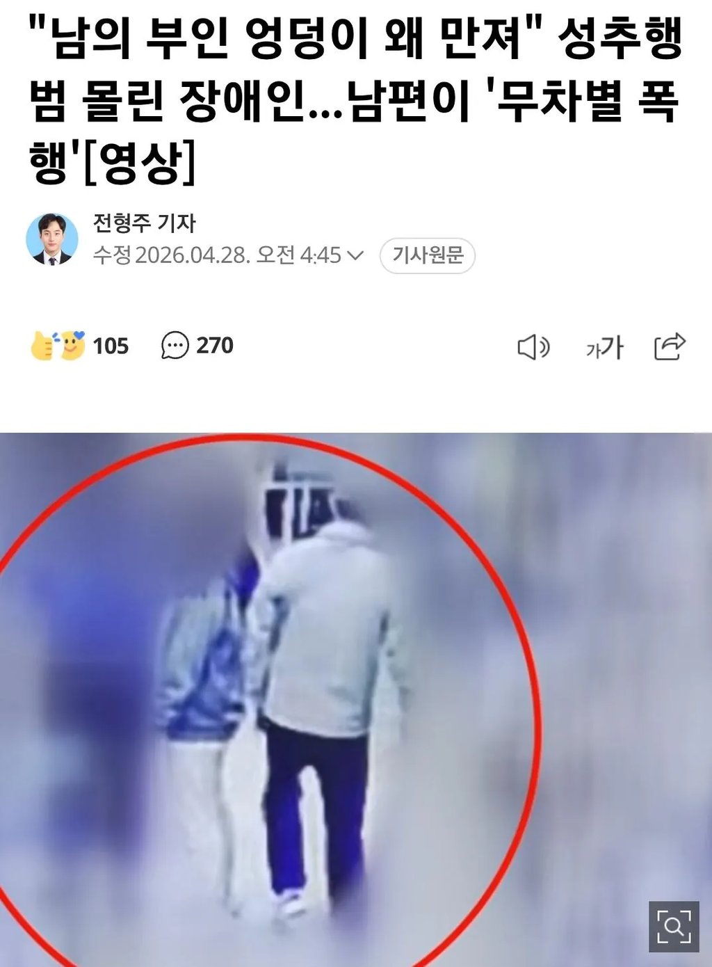 "남의 부인 엉덩이 왜 만져" 성추행범 몰린 장애인...남편이 '무차별 폭행'[영상]